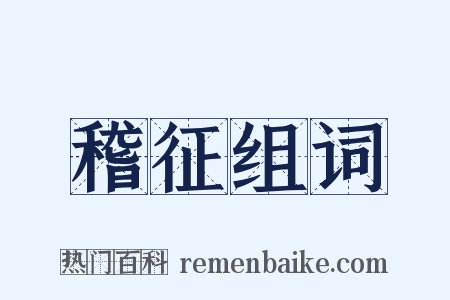 稽征组词是什么意思的图片